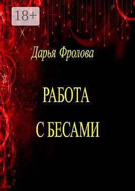 Работа с бесами