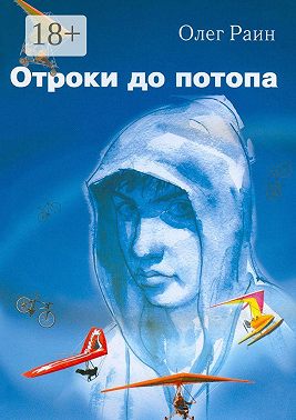 Отроки до потопа