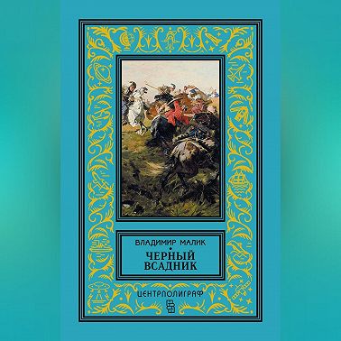 Черный всадник