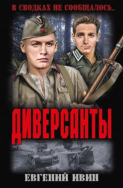 Диверсанты (сборник)