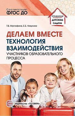 Делаем вместе. Технология взаимодействия участников образовательного процесса
