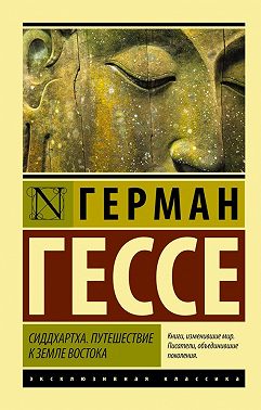 Сиддхартха. Путешествие к земле Востока (сборник)