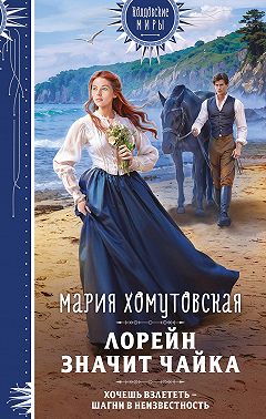 Лорейн значит чайка
