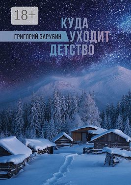Куда уходит детство. Повесть