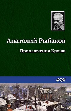 Приключения Кроша