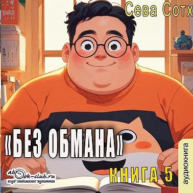 Без обмана (книга 5)