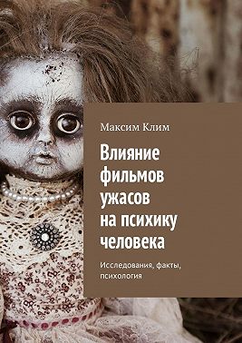 Влияние фильмов ужасов на психику человека. Исследования, факты, психология