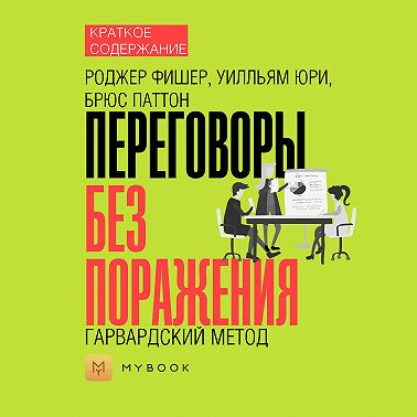 Краткое содержание «Переговоры без поражения. Гарвардский метод»