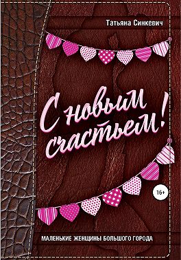 С новым счастьем!