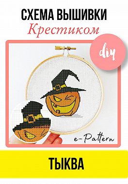 Тыква. Схема вышивки крестиком