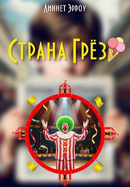 Страна Грёз
