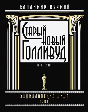 Старый новый Голливуд: Энциклопедия кино. Tом I