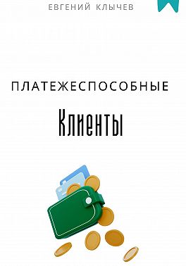 Платежеспособные клиенты