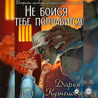 Не бойся, тебе понравится!