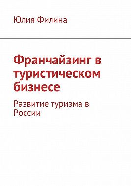 Франчайзинг в туристическом бизнесе. Развитие туризма в России