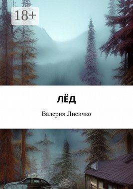 Лёд