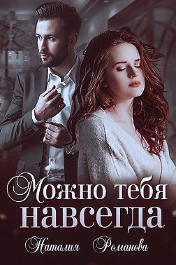 Можно тебя навсегда