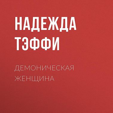 Демоническая женщина