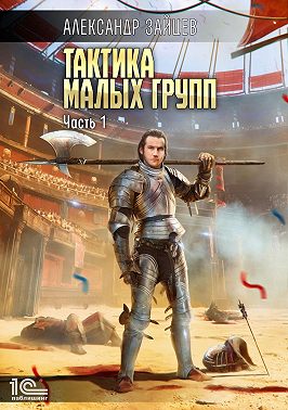 Тактика малых групп. Часть 1