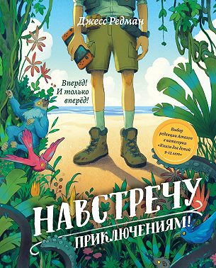 Навстречу приключениям
