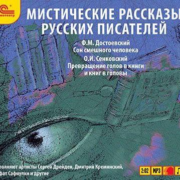 Мистические рассказы русских писателей. Выпуск 2