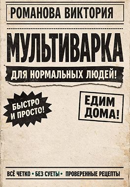 Мультиварка для нормальных людей