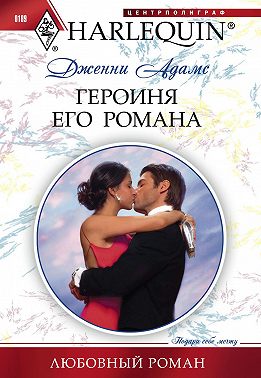 Героиня его романа