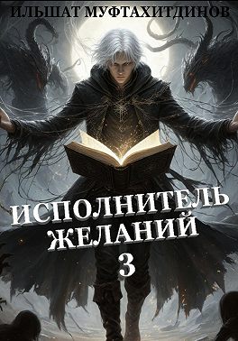 Исполнитель желаний 3