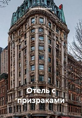 Отель с призраками