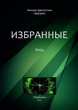 Избранные. Вирд