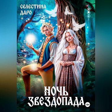 Ночь звездопада