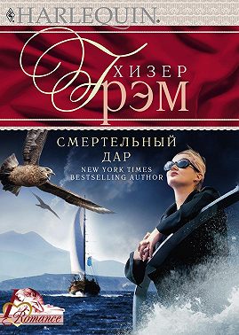 Смертельный дар