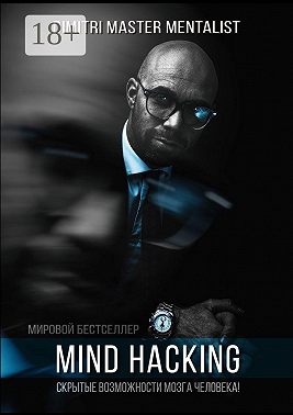 Mind Hacking. Скрытые возможности мозга человека