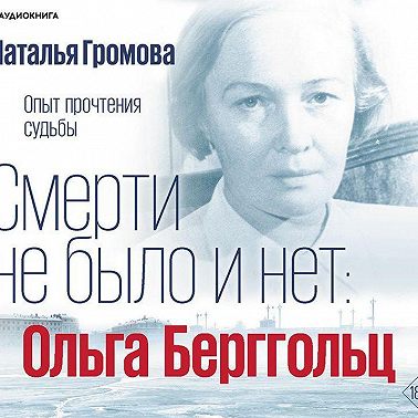 Ольга Берггольц. Смерти не было и нет. Опыт прочтения судьбы
