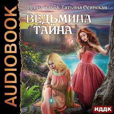 Ведьмина тайна