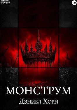 Монструм