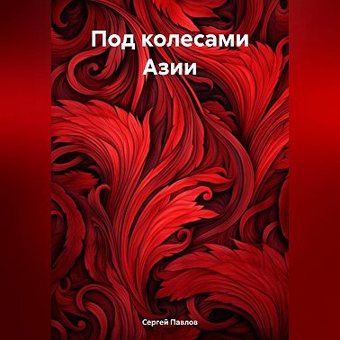 Под колесами Азии