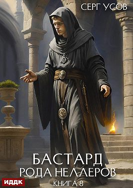 Бастард рода Неллеров. Книга 8