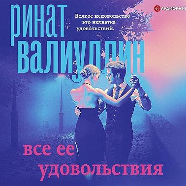 Все ее удовольствия