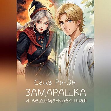 Замарашка и ведьма-крёстная