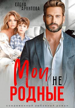 Мои (не) родные