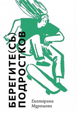 Берегите(сь) подростков