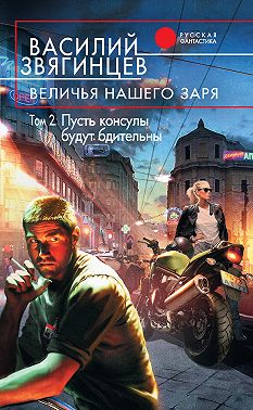 Величья нашего заря. Том 2. Пусть консулы будут бдительны