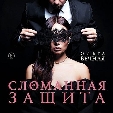 Сломанная защита