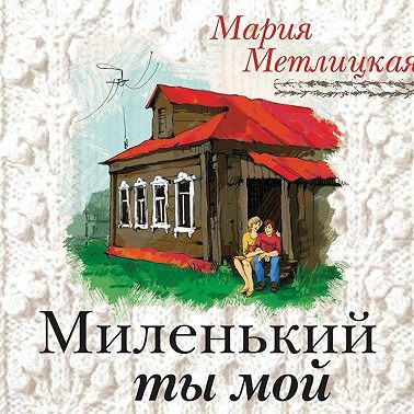 Миленький ты мой