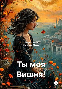 Ты моя Вишня!
