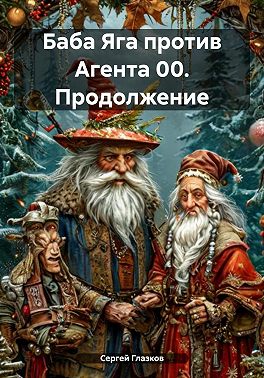 Баба Яга против Агента 00. Продолжение