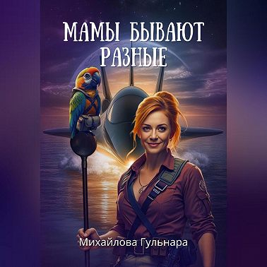 Мамы бывают разные – синие, зеленые, красные