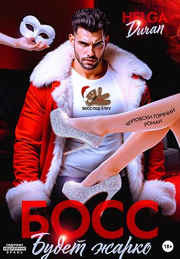 Босс. Будет жарко