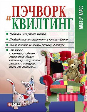 Пэчворк и квилтинг